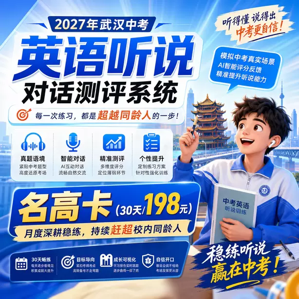 2027武汉英语听说机考时间名高卡（30天/198元）｜月度深耕稳练，持续赶超校内同龄人