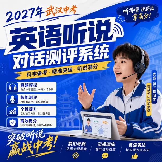 2027武汉英语听说机考时间武昌&middot;初三李同学（突破校内中游瓶颈）