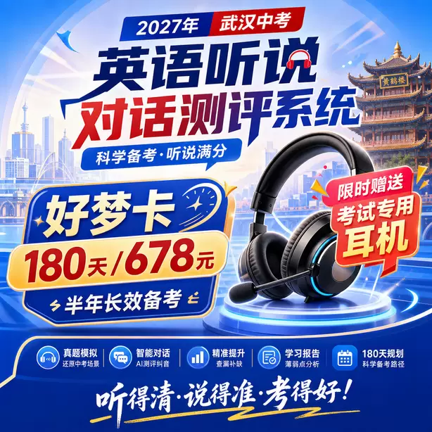 2027武汉英语听说机考时间好梦卡（180天/678元）｜半年长效备考，限时赠送专属考试耳机