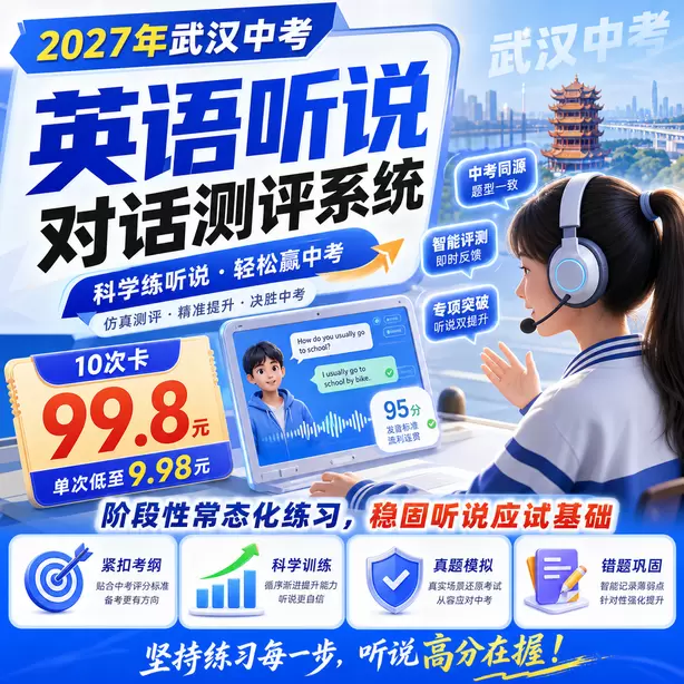 2027武汉英语听说机考时间10次卡（99.8元）｜阶段性常态化练习，稳固听说应试基础