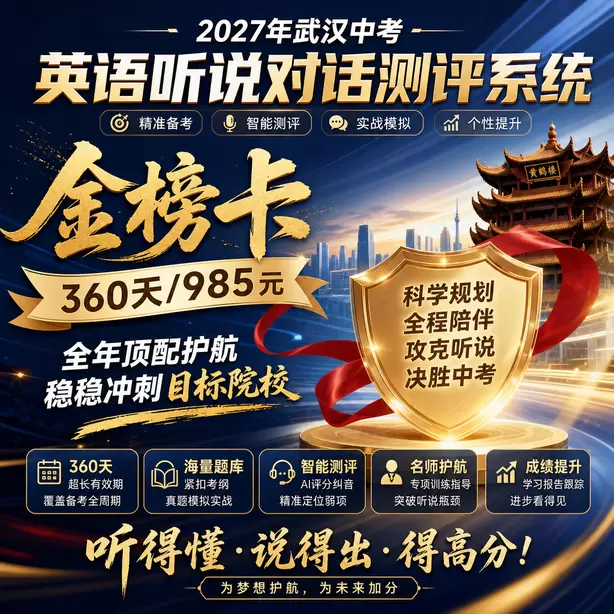 2027武汉英语听说机考时间金榜卡（360天/985元）｜全年顶配护航，稳稳冲刺目标院校