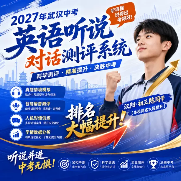 2027武汉英语听说机考时间汉阳&middot;初三陈同学（本校排名大幅提升）