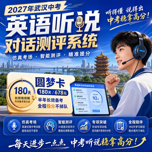 2027武汉英语听说机考时间圆梦卡（180天/678元）｜半年顶配备考，纯系统权限无赠品