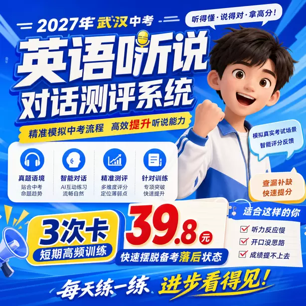 2027武汉英语听说机考时间3次卡（39.8元）｜短期高频训练，快速摆脱备考落后状态