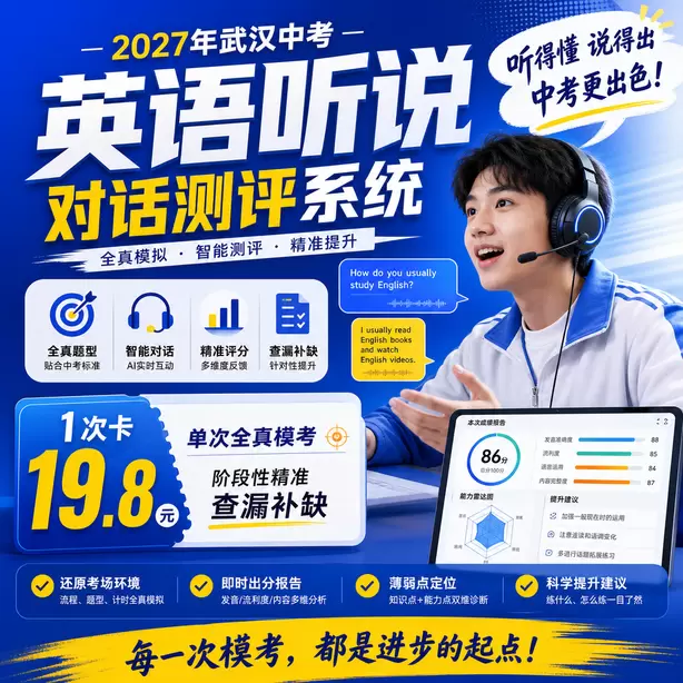 2027武汉英语听说机考时间1次卡（19.8元）｜单次全真模考，阶段性精准查漏补缺