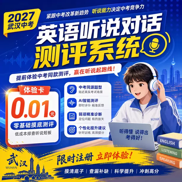 2027武汉英语听说机考时间体验卡（0.01元）｜零基础摸底测评，低成本排查听说短板(限时注册)