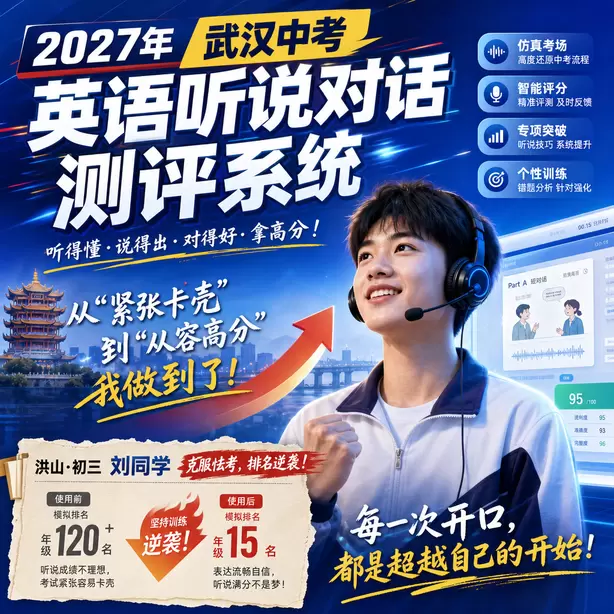 2027武汉英语听说机考时间洪山&middot;初三刘同学（克服怯考，排名逆袭）